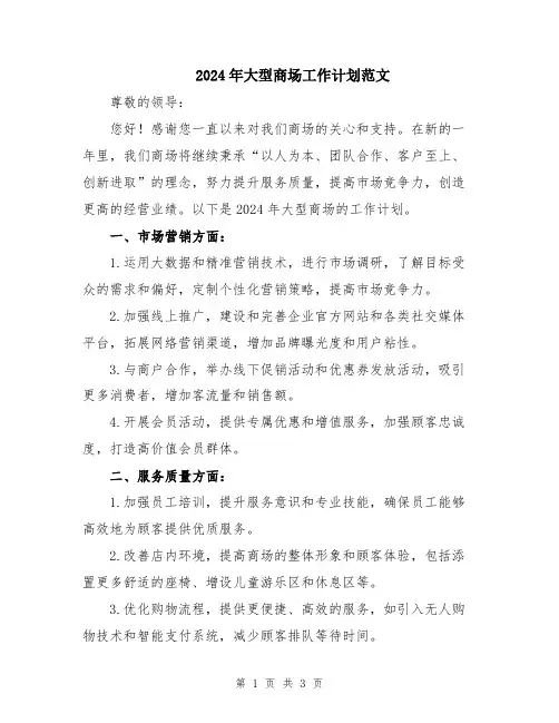 2024年大型商场工作计划范文