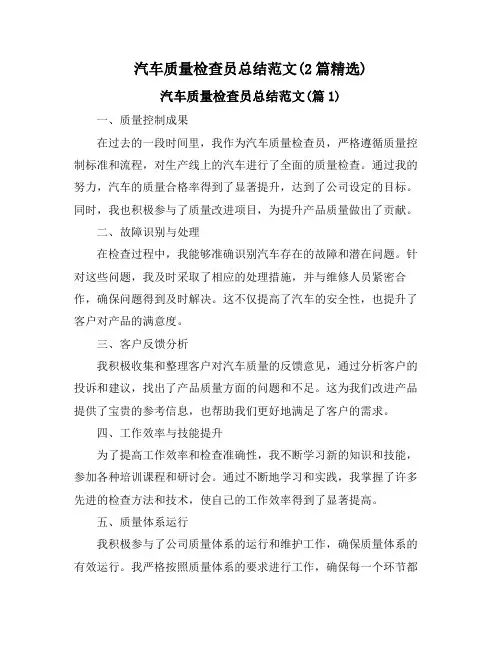 汽车质量检查员总结范文(2篇精选)
