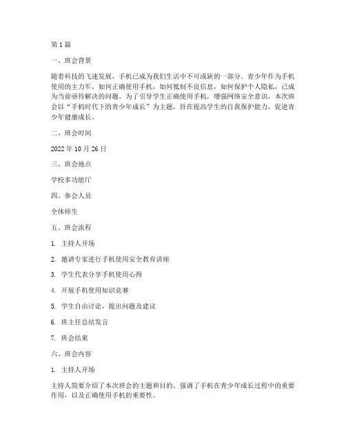 对于手机的主题班会记录(3篇)