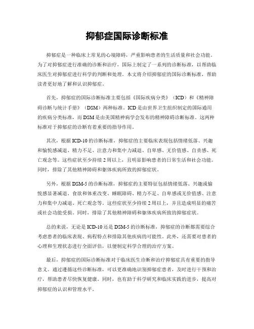 抑郁症国际诊断标准