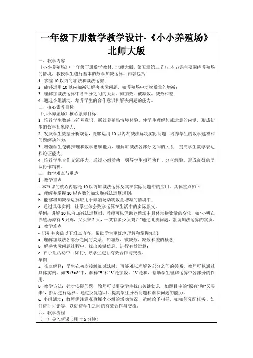 一年级下册数学教学设计-《小小养殖场》北师大版