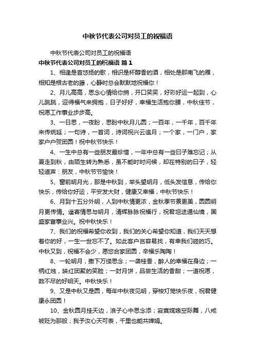 中秋节代表公司对员工的祝福语
