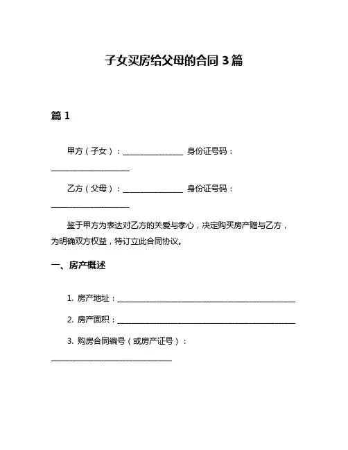 子女买房给父母的合同3篇