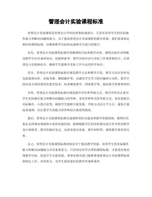 管理会计实验课程标准