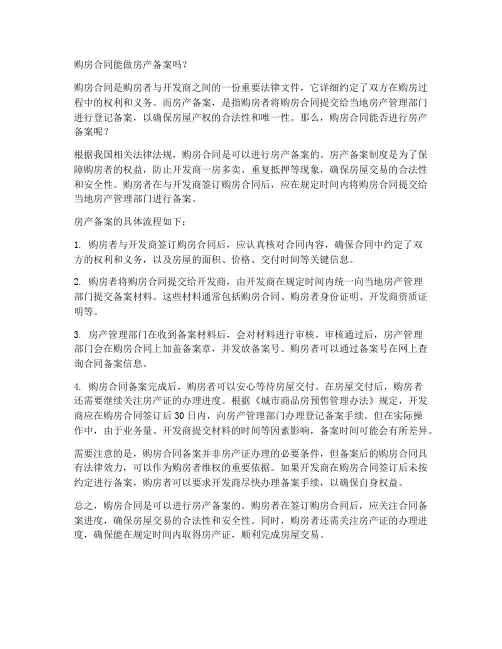 购房合同能做房产备案么
