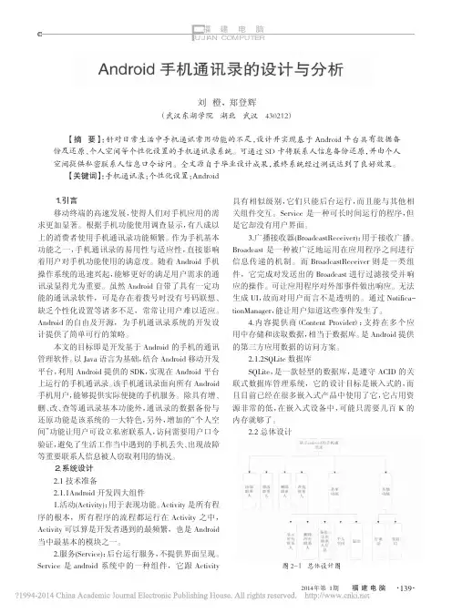 Android手机通讯录的设计与分析_刘橙