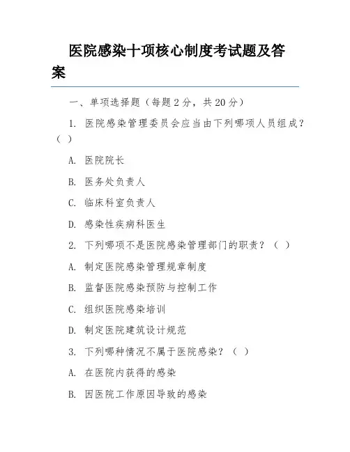 医院感染十项核心制度考试题及答案