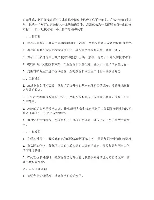采矿技术员个人工作总结