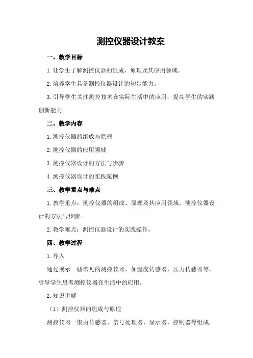 测控仪器设计教案