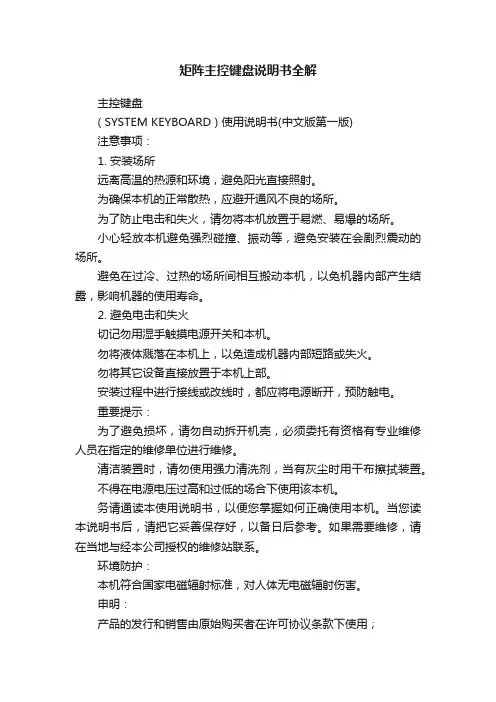 矩阵主控键盘说明书全解