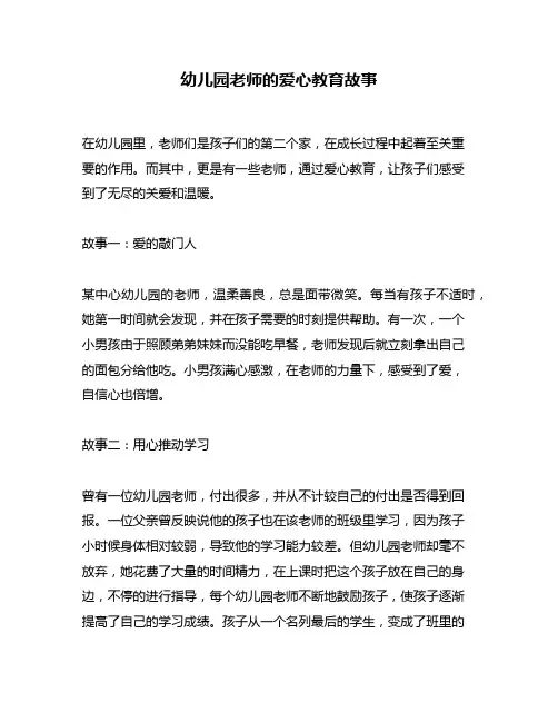幼儿园老师的爱心教育故事