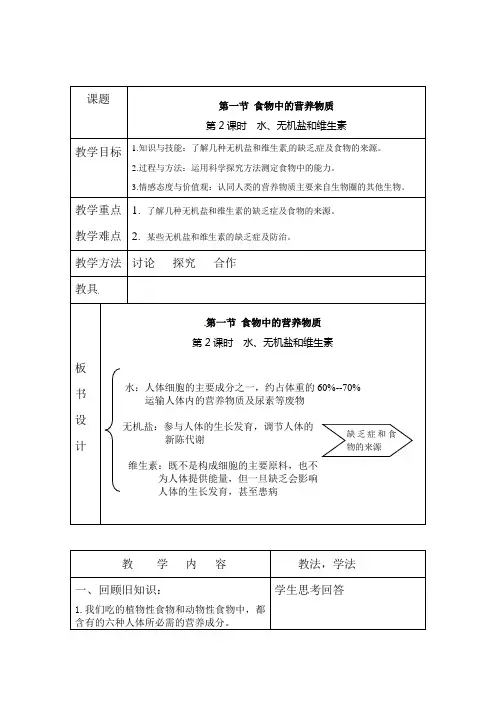 七年级生物下册 水、无机盐和维生素教案