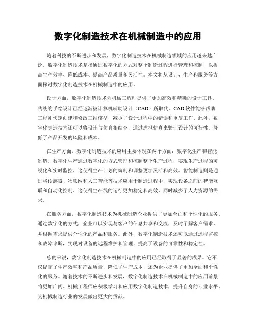 数字化制造技术在机械制造中的应用