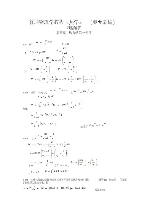 新版热学(秦允豪编)习题解答第四章热力学第一定律-新版.pdf