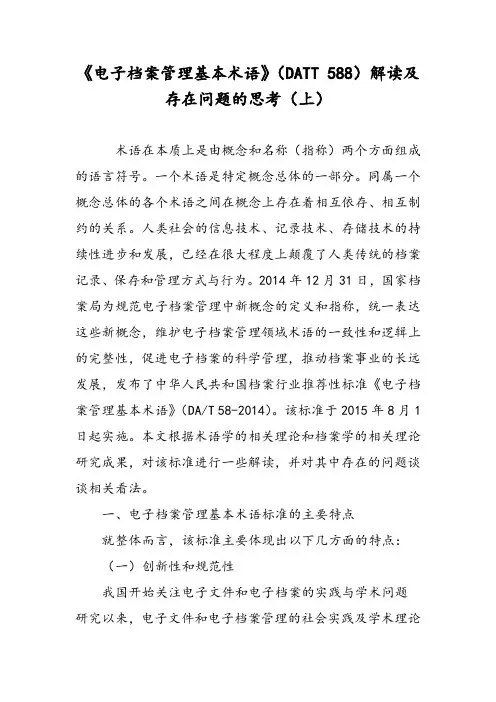 《电子档案管理基本术语》(DATT 588)解读及存在问题的思考(上)