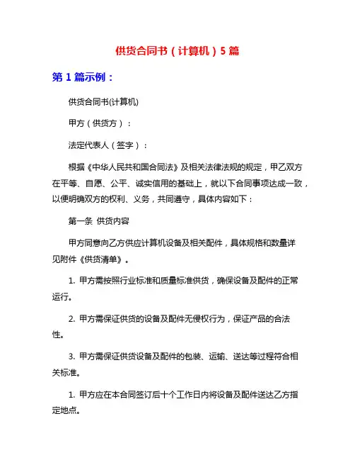 供货合同书(计算机)5篇
