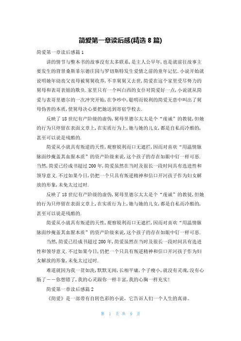 简爱第一章读后感(精选8篇)