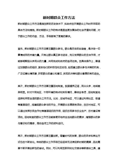 新时期群众工作方法