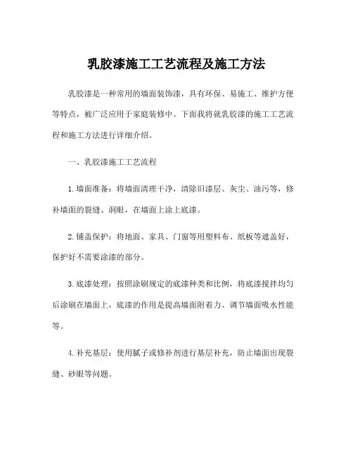 乳胶漆施工工艺流程及施工方法