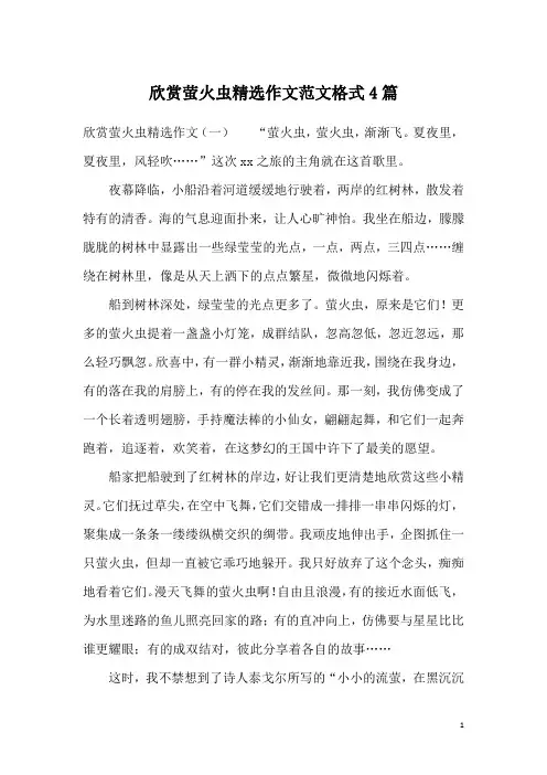 欣赏萤火虫精选作文范文格式4篇