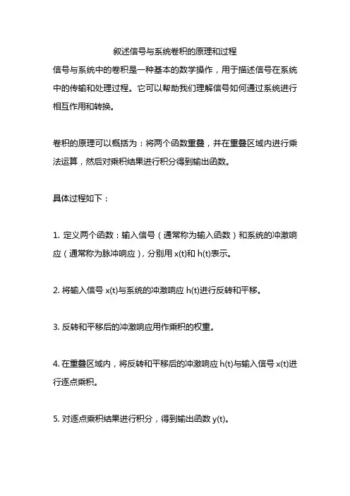 叙述信号与系统卷积的原理和过程