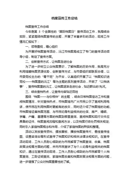 档案宣传工作总结