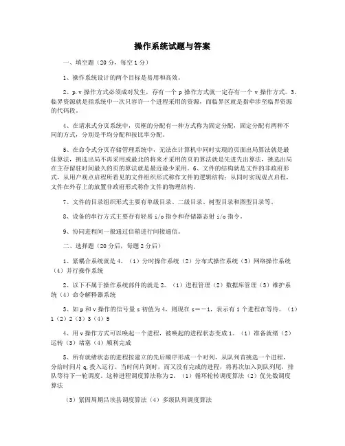 操作系统试题与答案