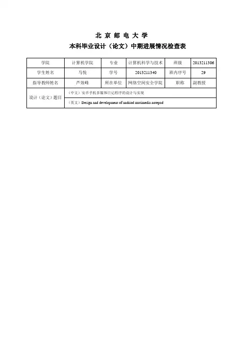 北京邮电大学本科毕业设计(论文)中期进展情况检查表