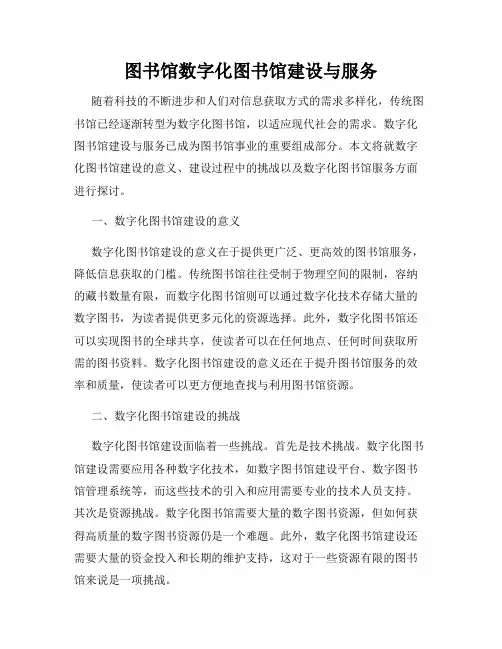 图书馆数字化图书馆建设与服务