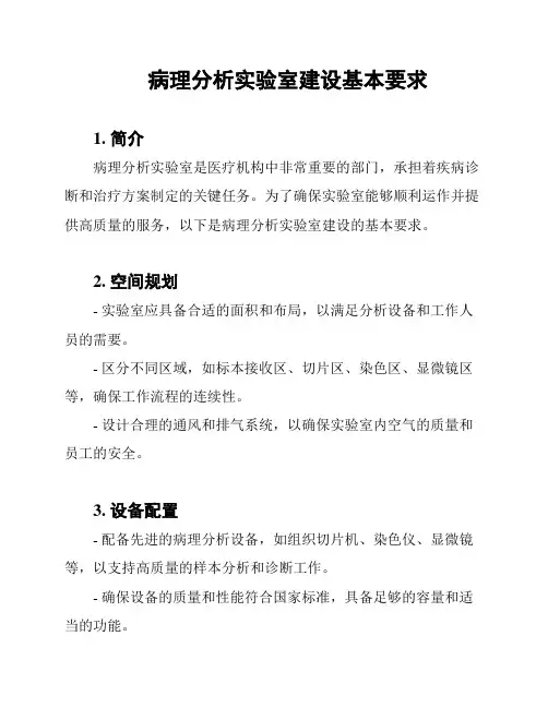 病理分析实验室建设基本要求