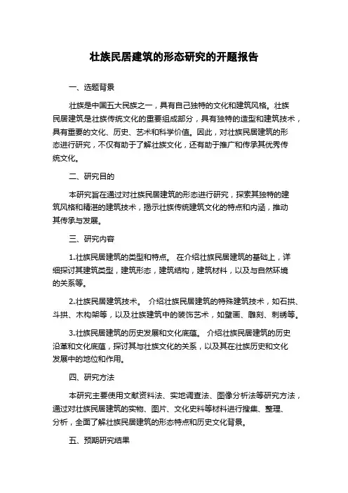 壮族民居建筑的形态研究的开题报告