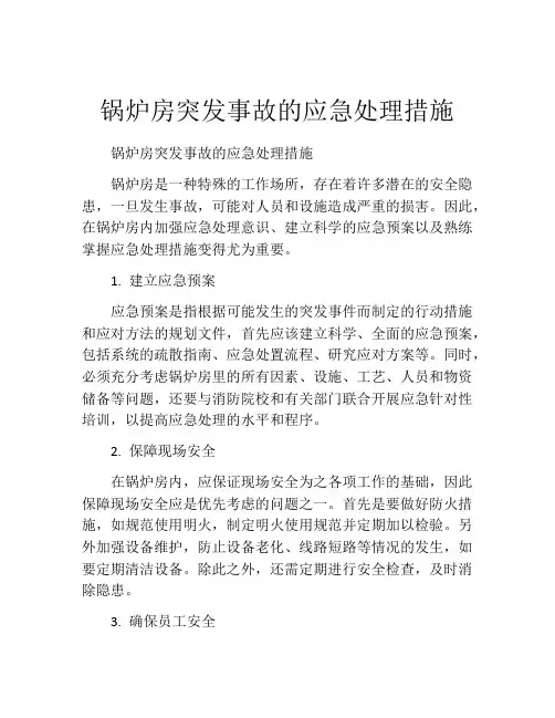 锅炉房突发事故的应急处理措施