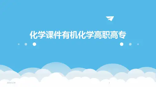 化学课件有机化学高职高专(2024)