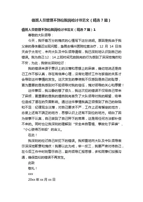 值班人员管理不到位脱岗检讨书范文（精选7篇）
