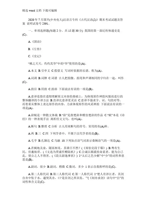 2020年7月国开(中央电大)汉语言专科《古代汉语(2)》期末考试试题及答案