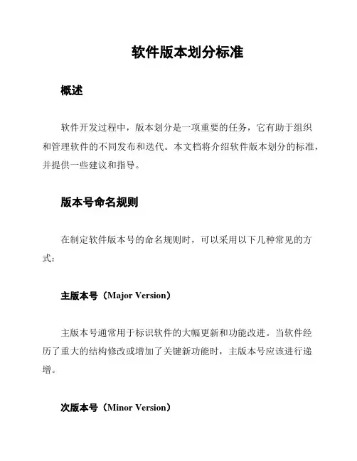 软件版本划分标准