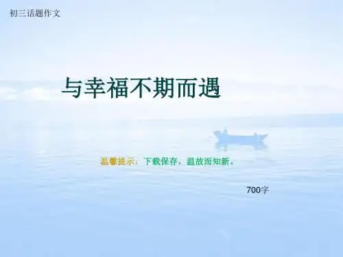 初三话题作文《与幸福不期而遇》700字(总10页PPT)
