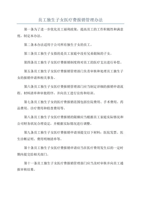 员工独生子女医疗费报销管理办法