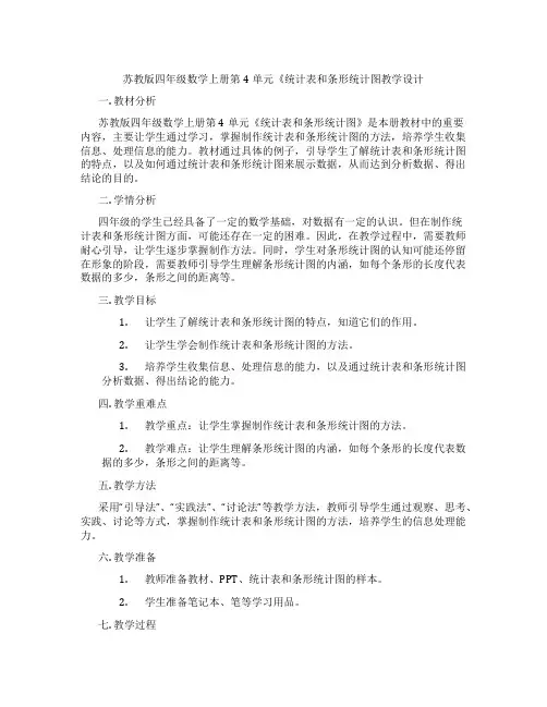 苏教版四年级数学上册第4单元《统计表和条形统计图教学设计