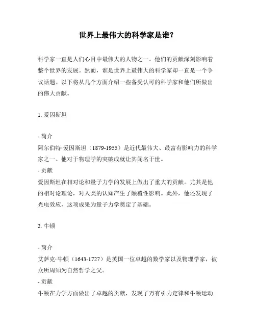 世界上最伟大的科学家是谁？