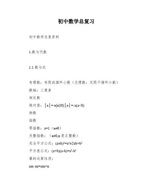 初中数学总复习