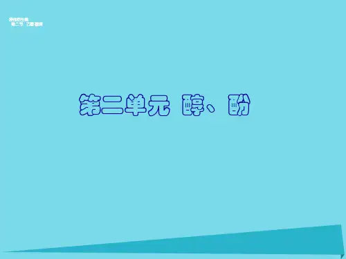 高中化学-4.2-醇的性质与应用课件-苏教版选修5
