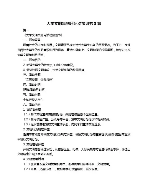 大学文明策划月活动策划书3篇