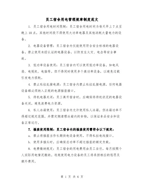员工宿舍用电管理规章制度范文（三篇）