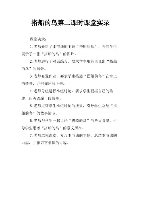 搭船的鸟第二课时课堂实录