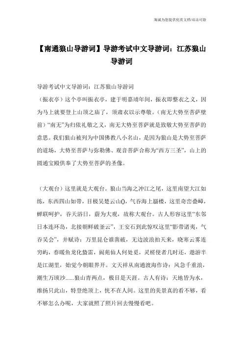【南通狼山导游词】导游考试中文导游词：江苏狼山导游词