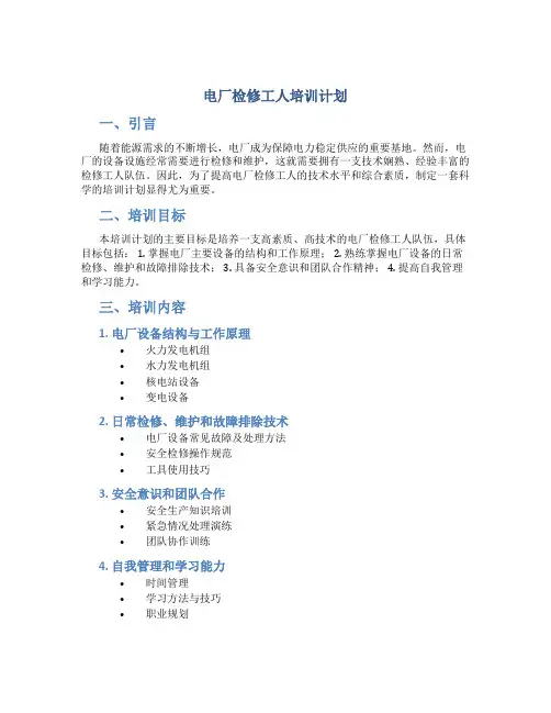 电厂检修工人培训计划