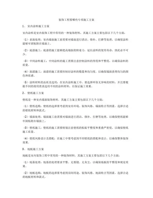 装饰工程要哪些专项施工方案