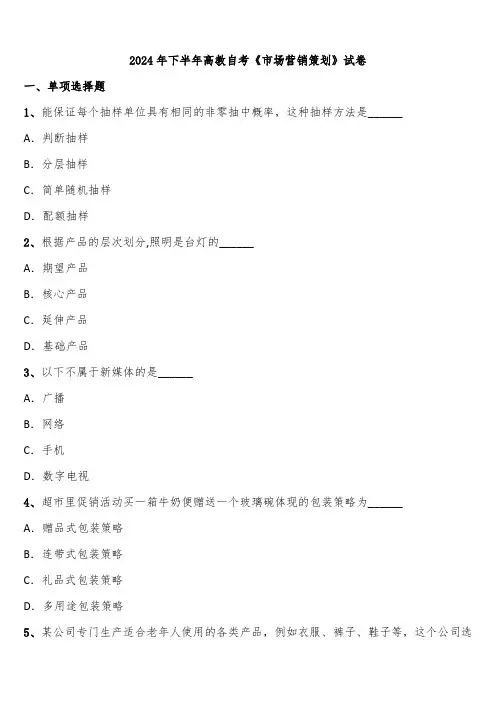 2024年下半年高教自考《市场营销策划》试卷含解析