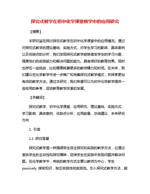 探究式教学在初中化学课堂教学中的应用研究
